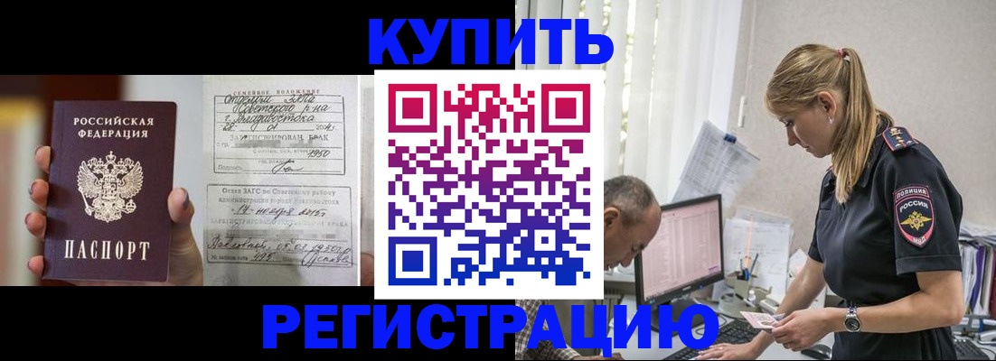 купить прописку в Донецке